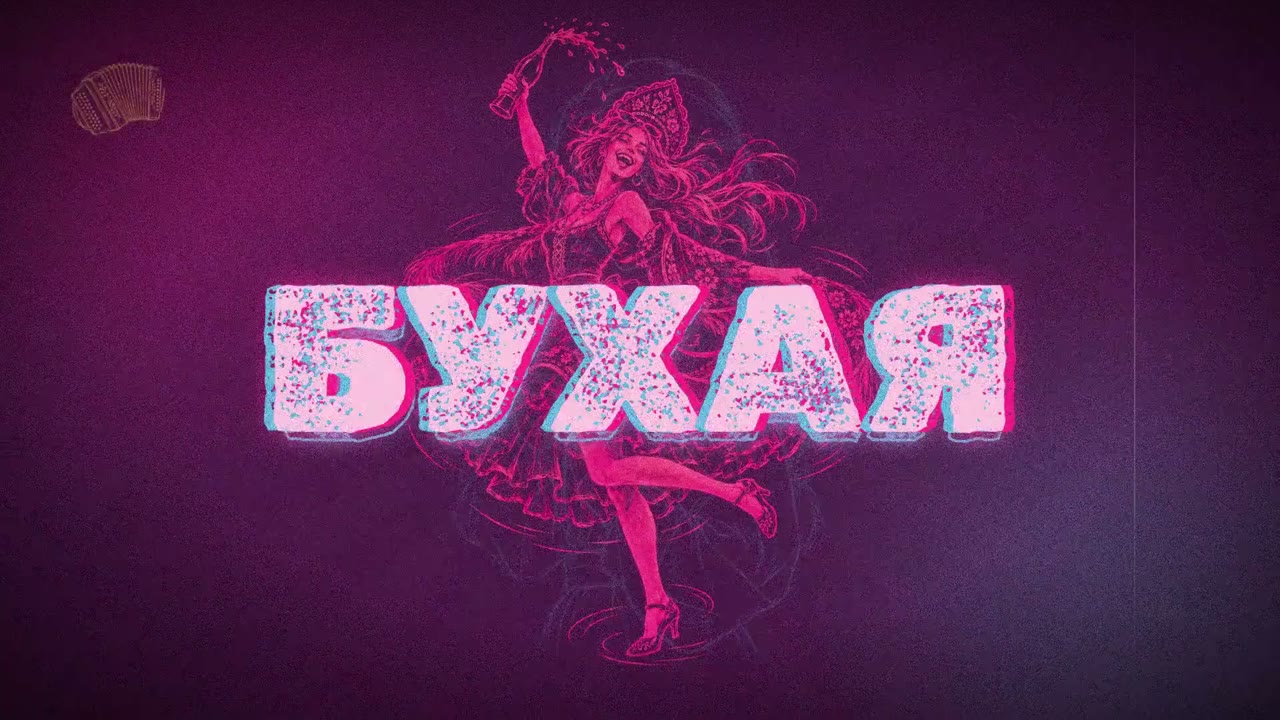 Неоновая надпись «Бухая» и танцующая героиня