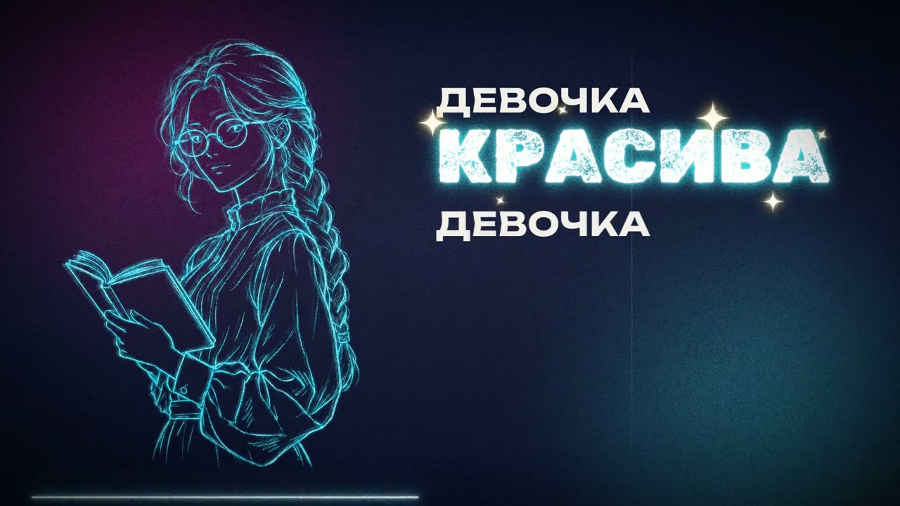 Героиня с книгой: «Девочка красива»