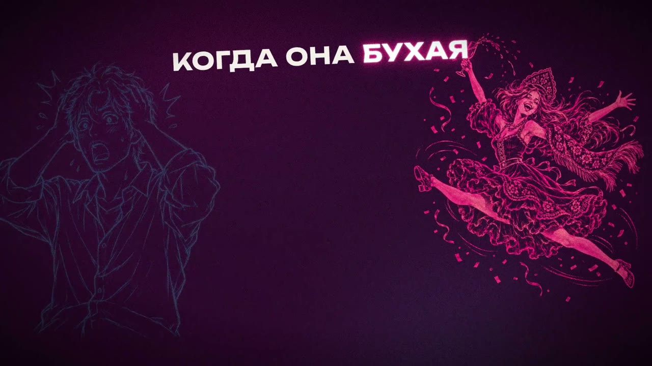 Героиня в прыжке: «Когда она бухая»