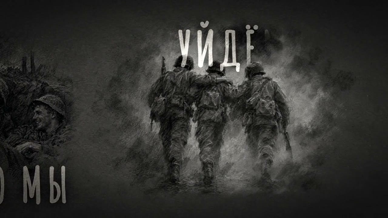 Кадр из лирик-видео «Как жаль»: трое уходят в дым, рисунок углём